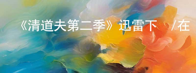 艾南英的網絡影視資源,《清道夫第二季》迅雷下載/在線觀看-都市情感-美劇天堂